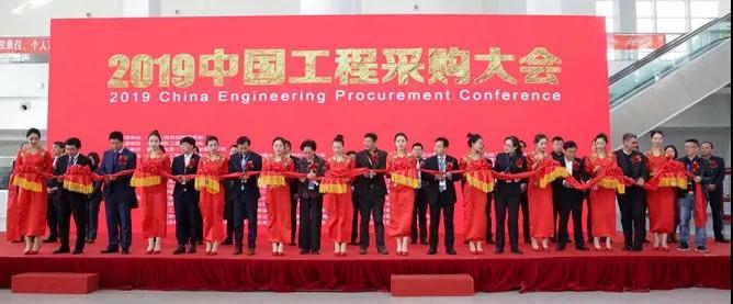 2019 China Engineering Procurement Conference